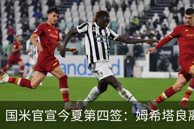 国米官宣今夏第四签：姆希塔良离开罗马自由加盟