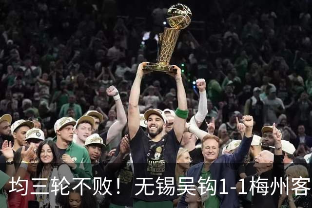 均三轮不败！无锡吴钩1-1梅州客家 周耘屹破门杨超声救主