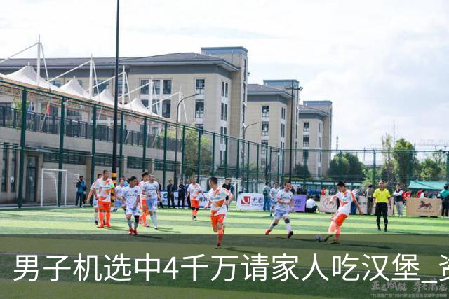 男子机选中4千万请家人吃汉堡 资助年轻人上大学